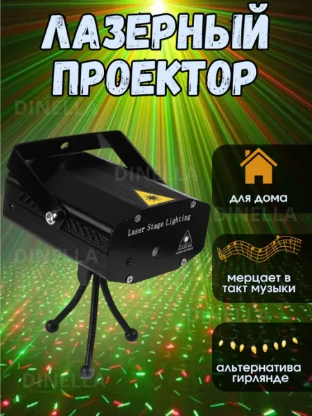DiNeLLa Ночник светильник проектор детский светодиодный