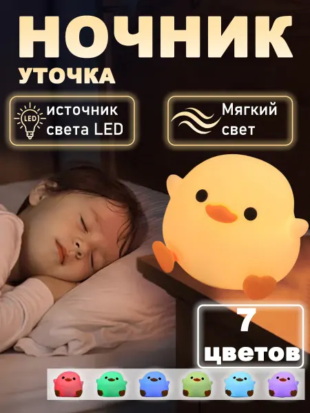 Enkafer Ночник детский с таймером, беспроводной силиконовый утенок