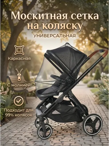Ermee home Москитная сетка на коляску каркасная с молнией