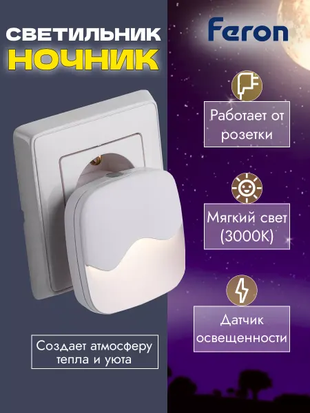 Feron Ночник детский в розетку с датчиком
