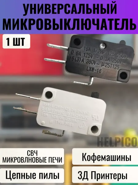 Микровыключатель для СВЧ и техники 250В, 15-16А
