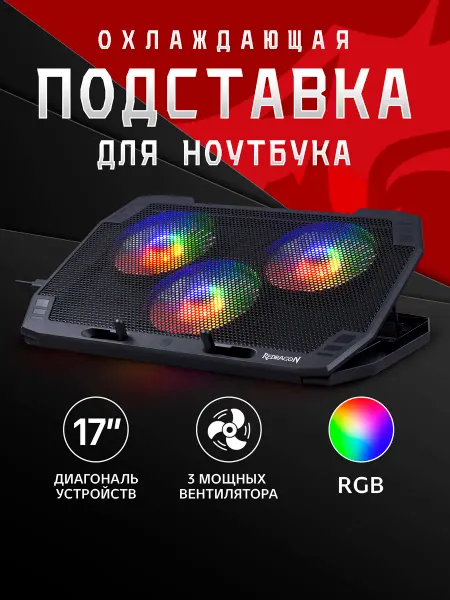 Redragon Подставка для ноутбука Ingrid 15″-17″