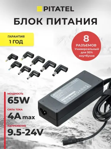 Универсальный блок питания Pitatel ADU-65W.4A (15-20V, 4A Max, 65W)