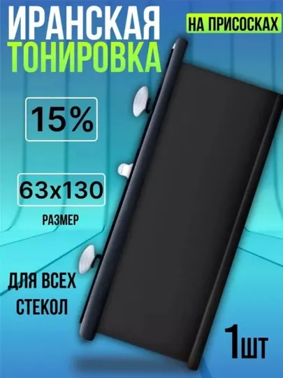 Иранская тонировка для авто 15% на присосках, солнцезащитная плёнка без клея, съёмная