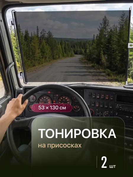 Flex Drive Тонировка автомобильная иранская на присосках 15% 2шт 53x130
