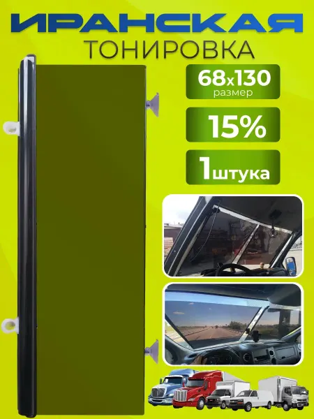 Автостор Иранская тонировка на присосках для авто 68x130 15%