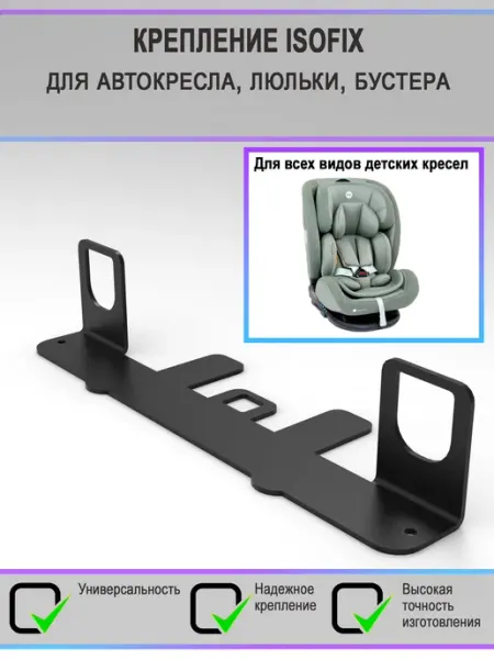 VIA-Avto Production Крепление ISOFIX ИЗОФИКС для автокресла, люльки, бустера