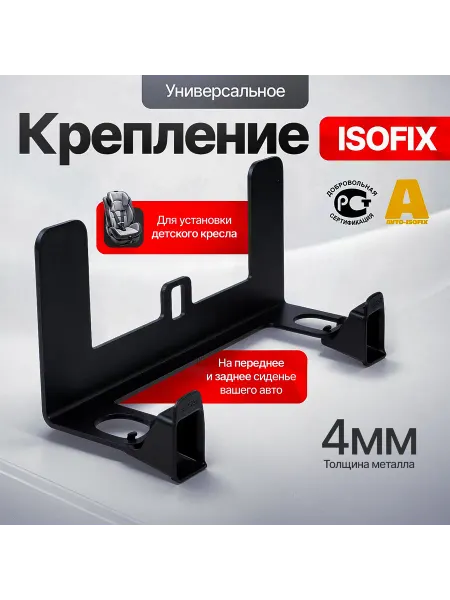 Isofix Крепление Изофикс для автокресла, люльки, бустер