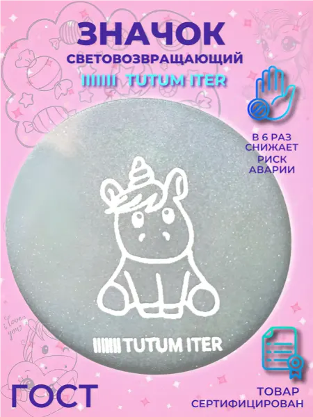 TUTUM ITER Значок светоотражающий Единорожка