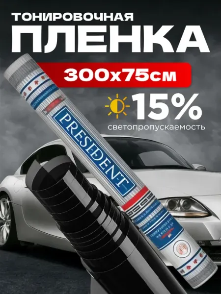 Тонировка автомобильная 15%0 75