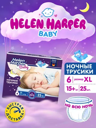 Подгузники трусики ночные Helen Harper Baby 6 XXL размер, 15+ кг, 25 шт, усиленная впитываемость