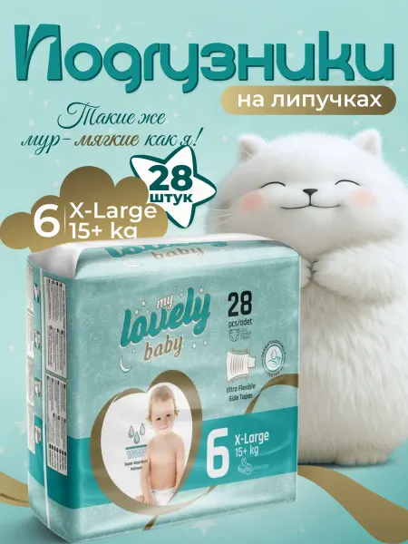 My lovely baby Детские подгузники на липучках размер 6 (15+ кг) 28 шт