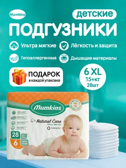 MUMKINS JQ Детские подгузники - №6 15+ кг, 28 шт