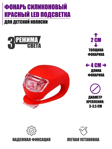 Pantogroff Фонарь силиконовый красный LED подсветка для детской коляски