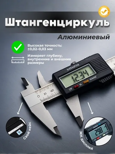 Штангенциркуль алюминевый, 150 мм, электронный