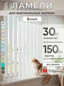 Ламели для вертикальных жалюзи 150 см 20 шт темно-бежевый