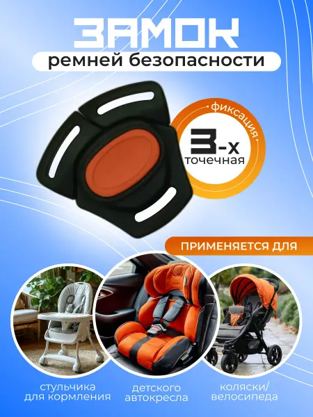 LUXFAMILY Замок для автокресла, коляски