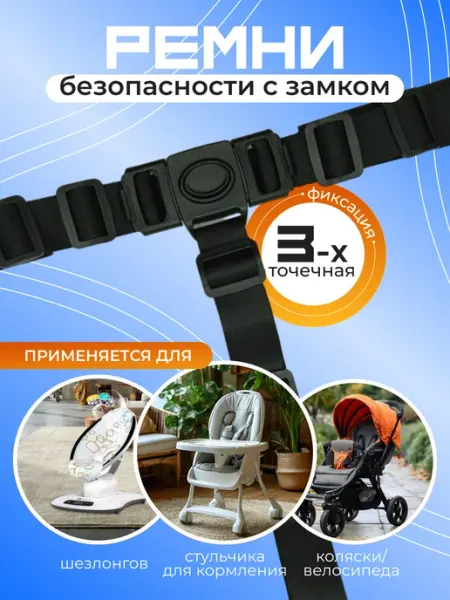 LUXFAMILY Ремни безопасности для стульчика