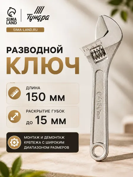 Тундра Ключ разводной 150 мм