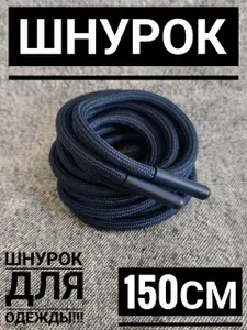 Шнурок для одежды круглый 150 см
