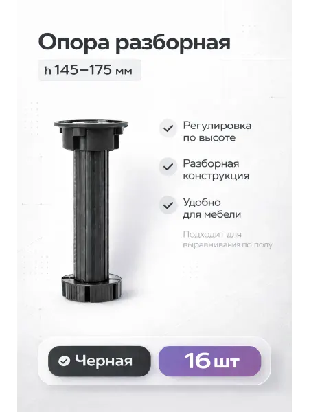 Ножки для мебели регулируемые черные 150 мм, 16 шт