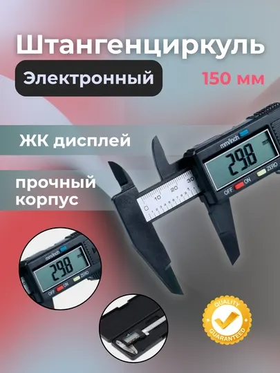 Штангенциркуль пластиковый, 150 мм, электронный