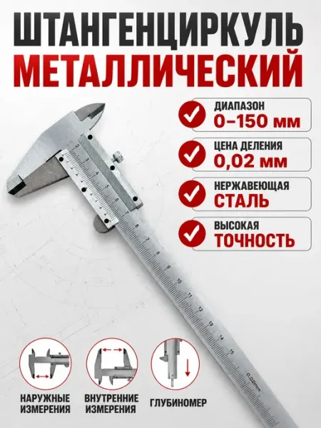 ЛАМ Штангенциркуль металлический до 150мм
