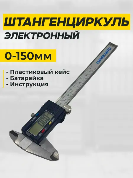 МАЯКАВТО Штангельциркуль Элекстронный 150мм