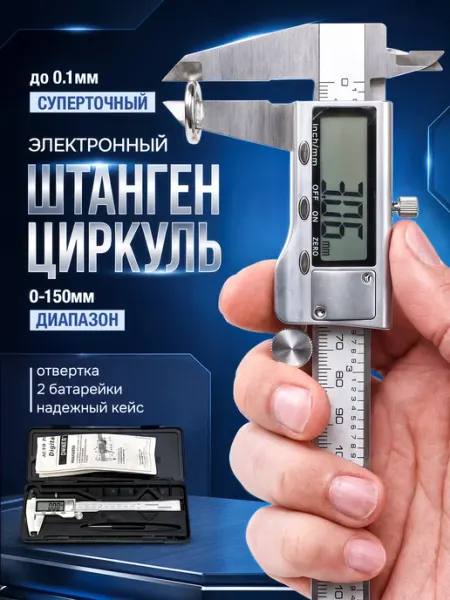 Штангенциркуль электронный металлический до 150мм