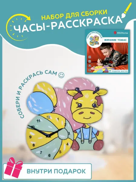 MiViHome Жираф Томас. Часы раскраска + подарок