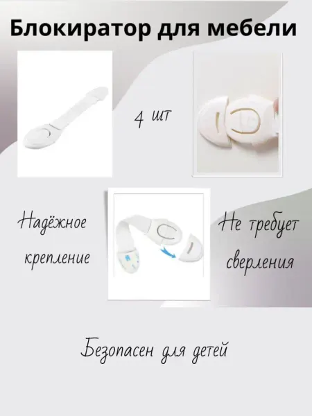 Mmbrand Блокиратор от детей для мебели шкафов окон дверей и ящиков