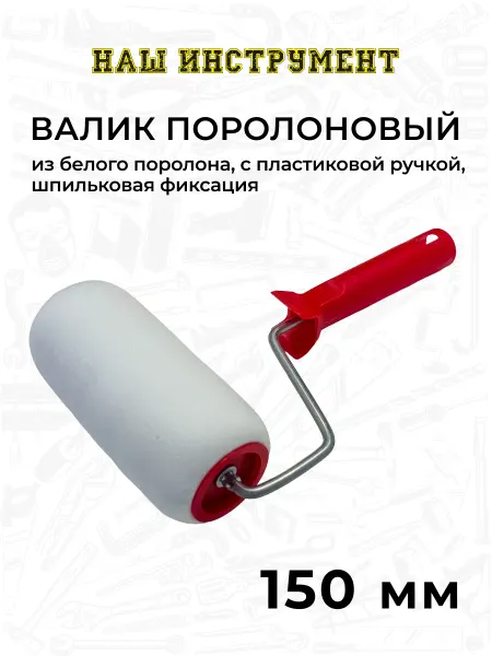 Наш Инструмент Валик поролоновый 150 мм