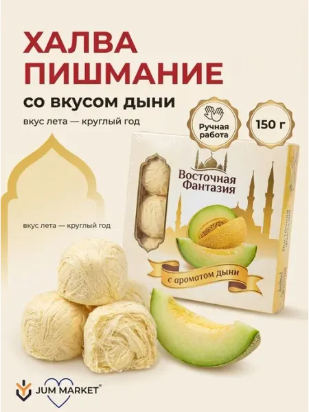 Халва Пишмание со вкусом дыни, 150 г