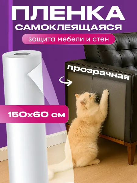 Защитная плёнка от когтей кошек 150 см
