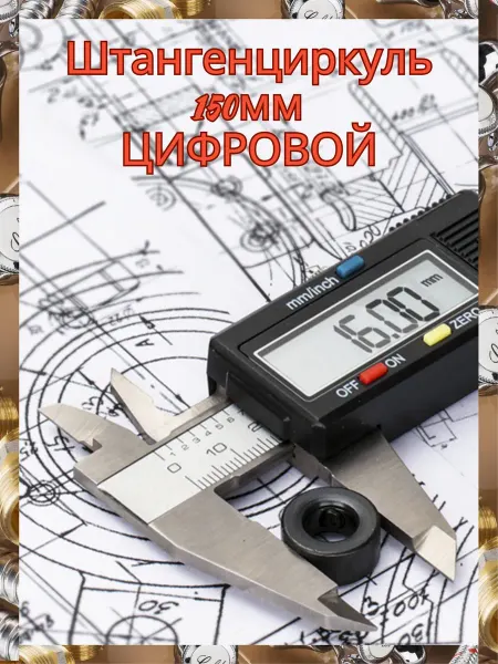 Штангенциркуль цифровой 150 мм в пластиковой коробке