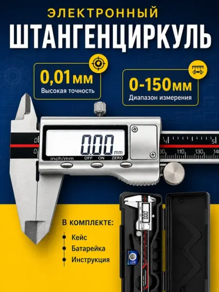 ТехноМир Штангенциркуль электронный металлический 150 мм