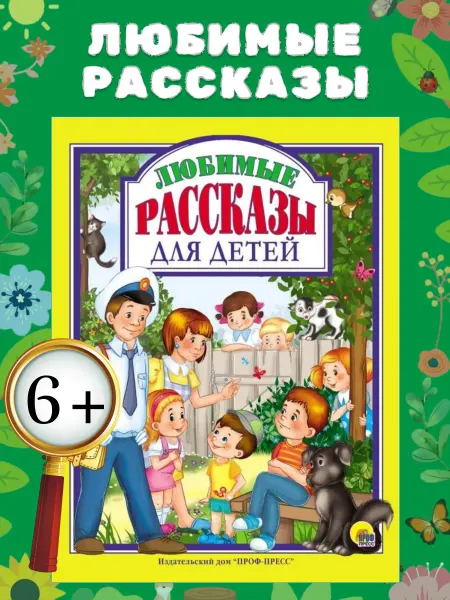 Детская книга Любимые рассказы классика