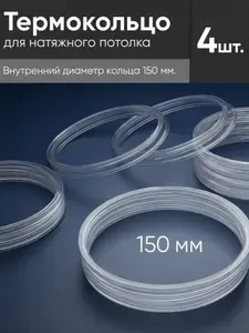 Термокольцо прозрачное для натяжного потолка диаметр 150мм 4 шт