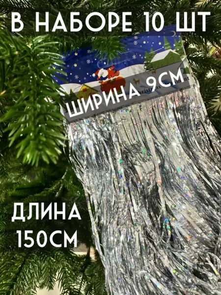 Мир ярких идей Дождик новогодний серебристый 150см