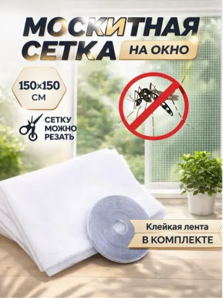 Сетка москитная с крепёжной лентой 150см*150см