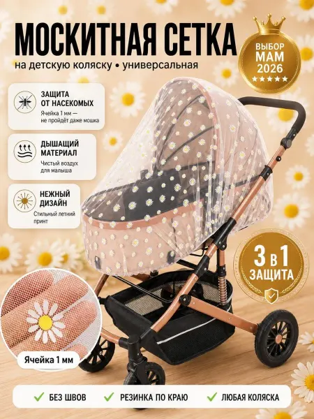 SDV Москитная сетка на коляску универсальная
