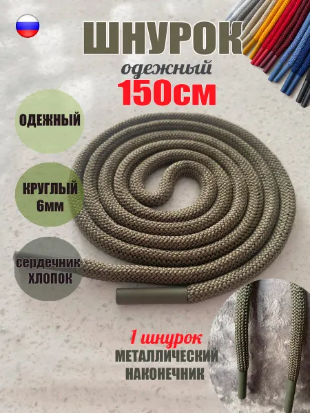 ШнурОк! Шнурок для одежды 150см желтый с металл наконечниками (1 шт)