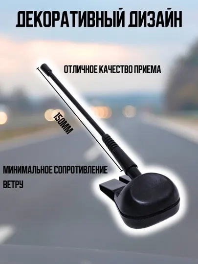 Универсальная автомобильная антенна, декоративный дизайн, 150 мм