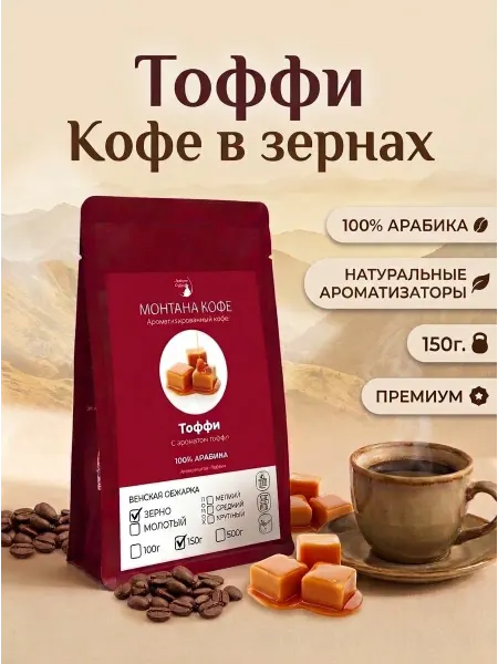 Монтана кофе Тоффи кофе в зернах ароматизированная Арабика, 150 г