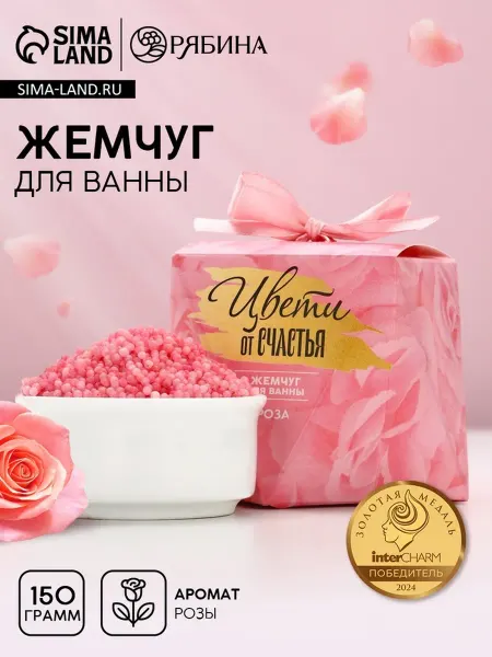 Чистое счастье, Жемчуг для ванны «Цвети от счастья», 150 г, аромат цветочный