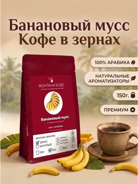 Монтана кофе Банановый мусс кофе в зернах ароматизированный 150 г
