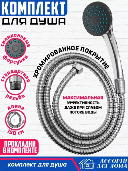 Ассорти Для Дома Комплект душевой шланг 150 см и лейка