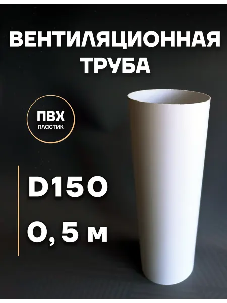 Натяжные потолки Атлант Воздуховод - Труба вентиляционная пластиковая 150