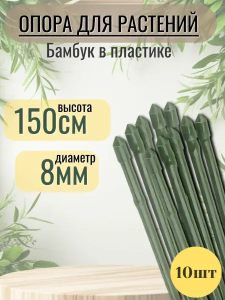 Нет бренда Опора Бамбуковые колышки в пластике 150 см х 10 штук