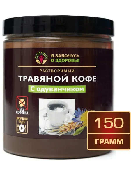 Я забочусь о здоровье Фитэра Травяной кофе с одуванчиком 150 грамм в банке